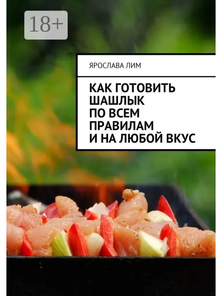 Как готовить шашлык по всем правилам и на любой вкус