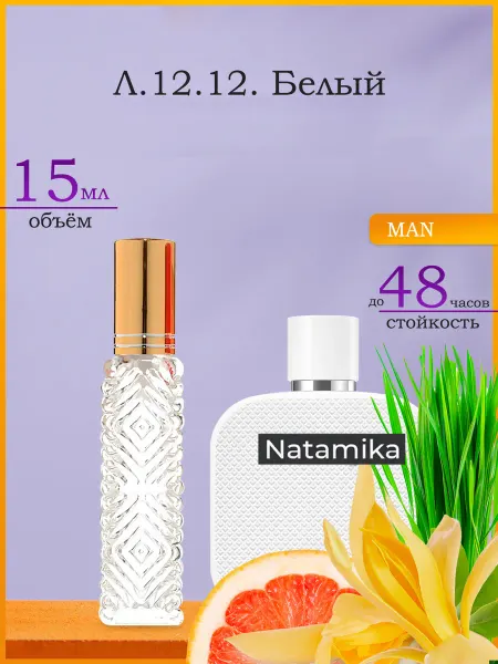 Натаmiка Духи по мотивам L 12.12. White 15 мл