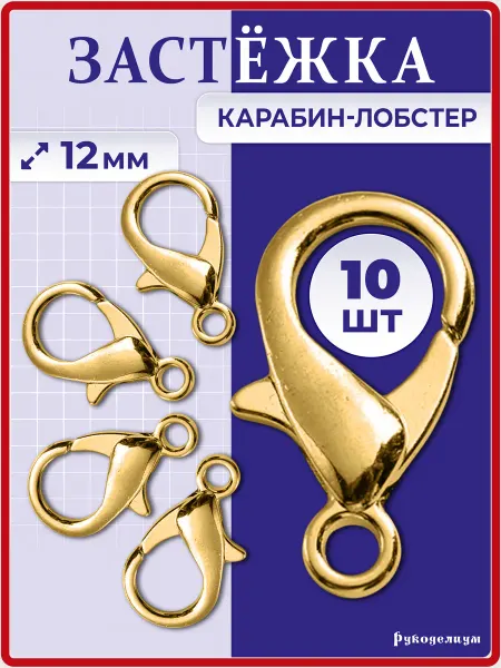 Рукоделиум Застежка Карабин-Лобстер 12 мм 10 штук