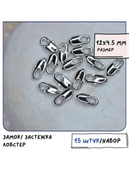 Кафебижу Застежка лобстер для украшений 15 шт. 12 мм