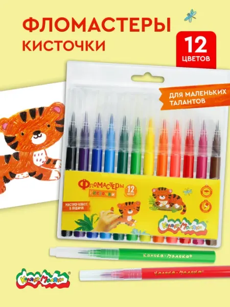 КАЛЯКА-МАЛЯКА Фломастеры кисточки для рисования набор 12 цветов детские