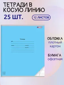 Тетради в косую линию 12 листов набор 25 шт., голубой