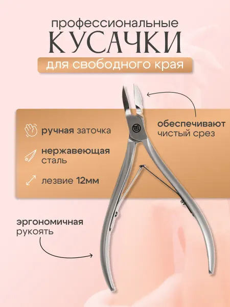 Пальчики Кусачки для свободного края с шириной лезвия 12 мм