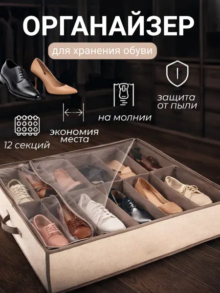 Органайзер для обуви под кровать 12 секций
