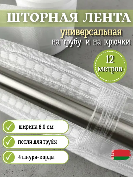 Шторная лента 12 метров универсальная