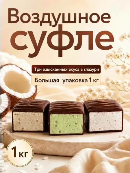Новгородская кондитерская фабрика Конфеты Суфле вкус Кокос, Тирамису, Бельгийский десерт. 1кг
