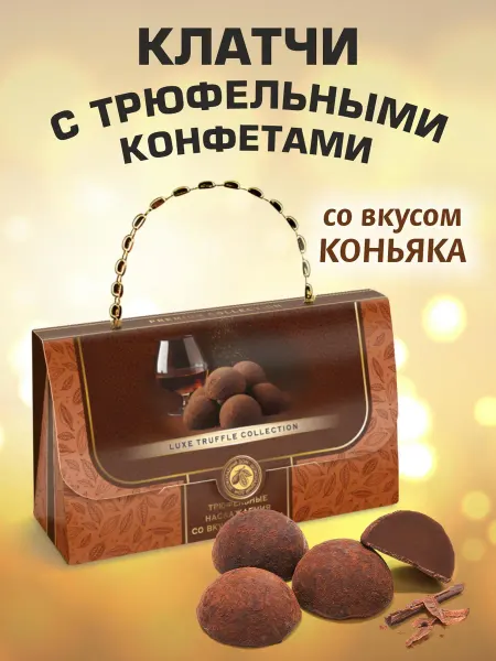 Шоколадный дом Империал Подарочные шоколадные конфеты трюфель Клатч вкус коньяк 1шт
