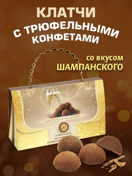 Шоколадный дом Империал Подарочные шоколадные конфеты трюфель Клатч вкус шампанское