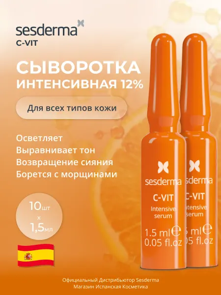 Sesderma C-VIT Сыворотка интенсивная 12% на основе витамина C