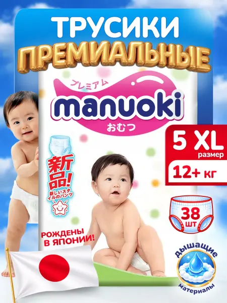 Manuoki Трусики подгузники размер 5 XL на вес от 12+ кг. 38 штук