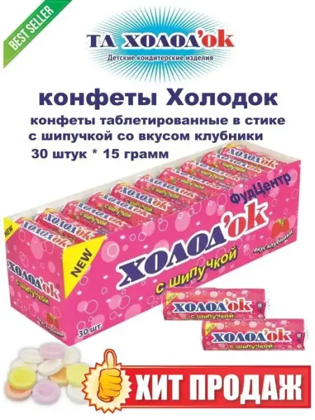Холодок Конфеты фруктовые таблетированные вкус клубника 30шт