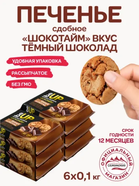 Кондитерский Комбинат Сажинский Печенье сдобное Шокотайм вкус тёмный шоколад 6 шт х 100 гр