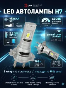 Лампа автомобильная ЭРА H7 T9 светодиодная для фар, автолампы 12-15V 70W 6000K, яркий белый свет, 2 штуки