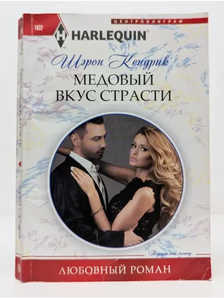 Центрполиграф Любовный роман. Медовый вкус страсти