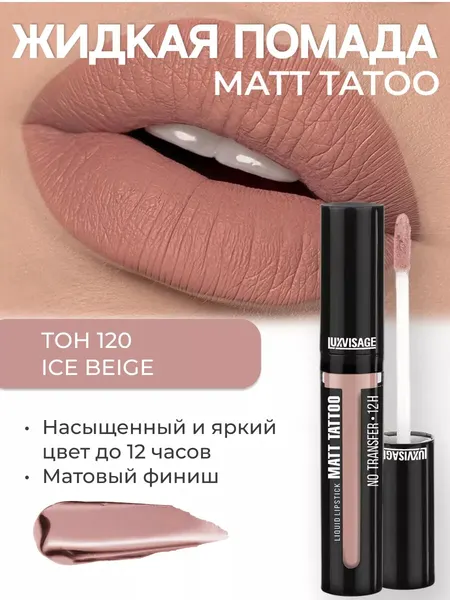 LUXVISAGE Жидкая губная помада MATT TATTOO NO TRANSFER 12H 120 тон