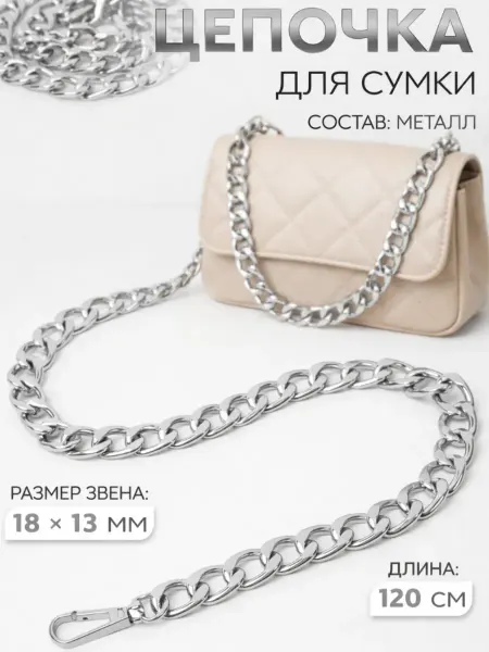 Сима-Ленд & Арт Узор Цепочка для сумки с карабинами, 18 × 13 мм, 120 см