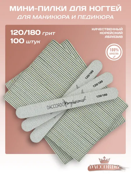 Daccordo Professional Пилки для ногтей и маникюра 120 180 грит, 100 шт, 13 см