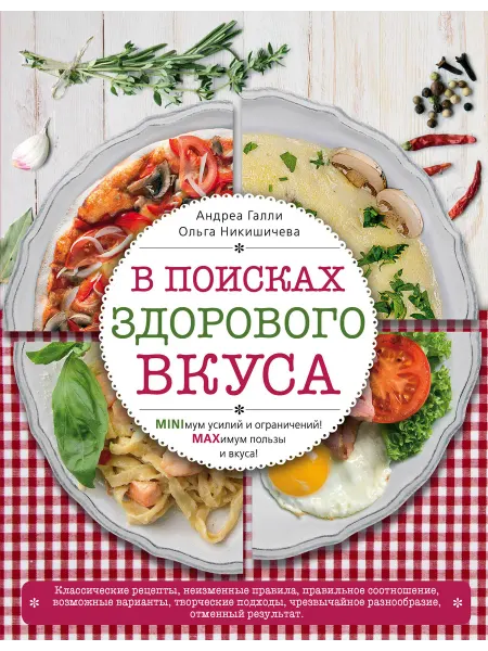 Эксмо В поисках здорового вкуса (книга в суперобложке)