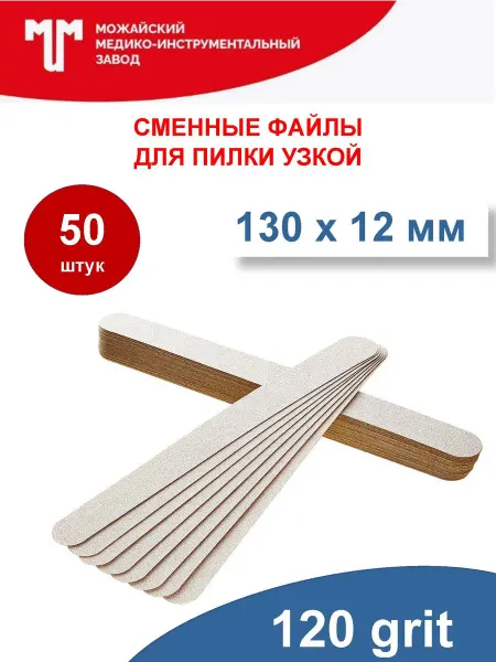 Можайский МИЗ Сменные файлы для пилки Узкая 130х12 мм 120 грит