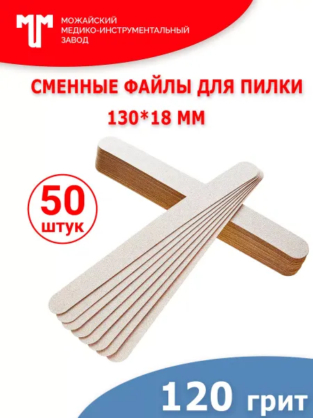 Можайский МИЗ Сменные файлы для пилки Короткая 130х18 мм 120 грит