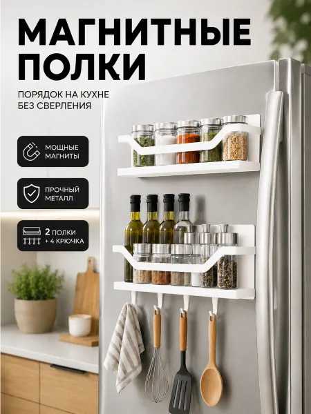 Инструменты Вкуса Магнитные полки для холодильника 2 шт с крючками