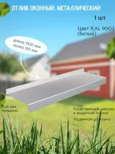 Отлив оконный/длина 1500 мм ширина 120 мм/1 штука/ цвет Белый (RAL9003)/Отлив для цоколя