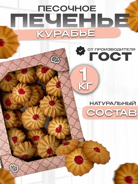 Магия вкуса Печенье Курабье,сладости в коробке 1кг