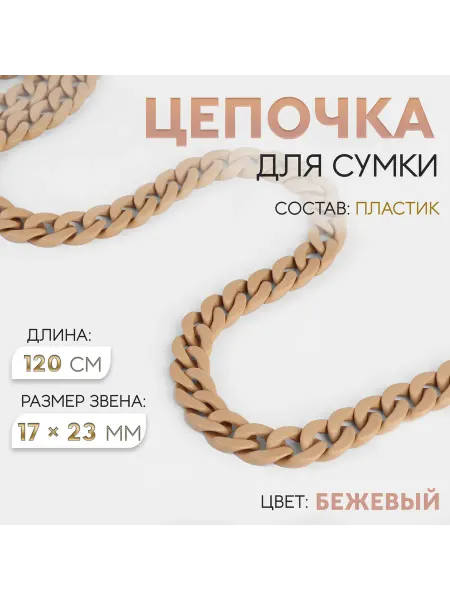 Sima-land Цепочка для сумки, пластиковая, 17×23 мм, 120 см, бежевая