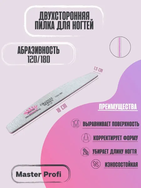 Master Profi Пилка для ногтей двухсторонняя 120 180