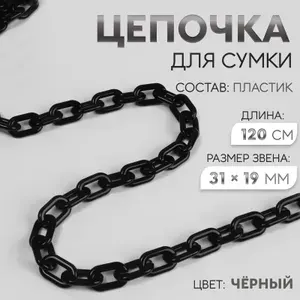 Цепочка для сумки, пластиковая, 31 19 мм, 120 см, цвет чёрный