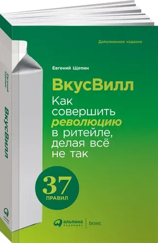 ВкусВилл: Как совершить революцию в ритейле, делая всё не так