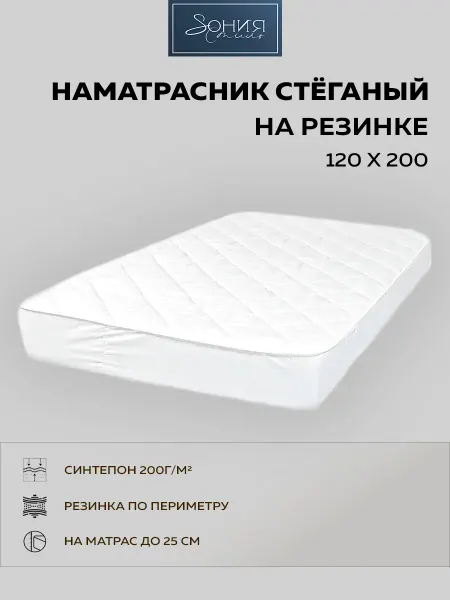 СОНИЯ СТИЛЬ Наматрасник стеганый 120*200 см на резинке