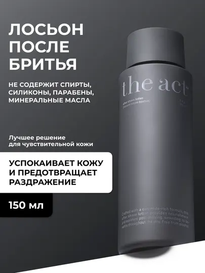 Лосьон увлажняющий после бритья, 150 мл