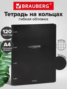Тетрадь на кольцах со сменным блоком А4 240х310 мм, 120 листов, под кожу Black, Brauberg Vista