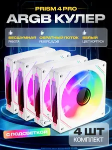 4шт. ВДУВ Реверс Корпусный вентилятор ARGB 120 мм PRISM 4PRO Белый Реверс