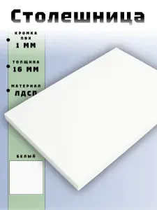 Столешница 50 х 120 см Белый. Мебельная Столешница - для Кухни, Стеллажа, Полки