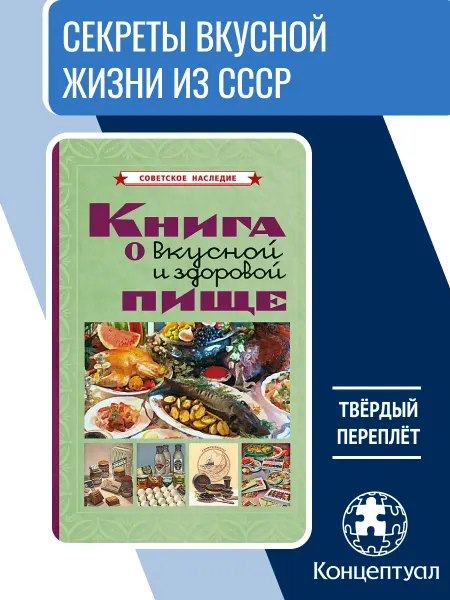 Советские учебники Книга о вкусной и здоровой пище. Рецепты СССР