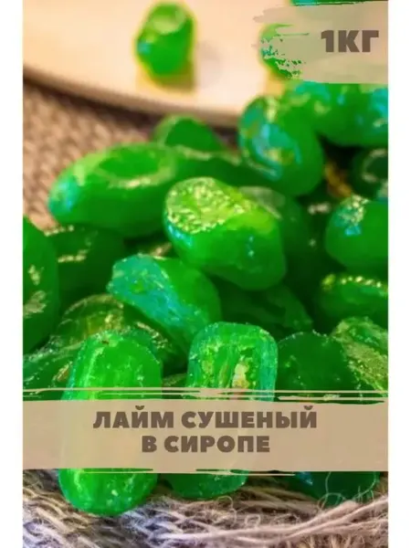 ВкусноТут Вяленые цукаты в сиропе лайм натуральный сладкий 1кг
