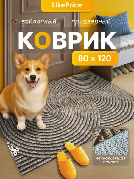 LikePrice Коврик придверный в прихожую 80 на 120 см