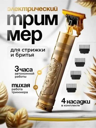 Профессиональная машинка для стрижки, бритья