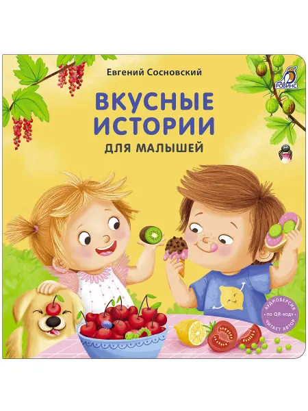 Робинс Книжки картинки Вкусные истории для малышей