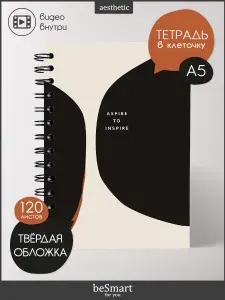 Тетрадь общая beSmart "Inspire" на спирали, А5 формат на 120 листов в клетку, твердая обложка из ламинированного картона