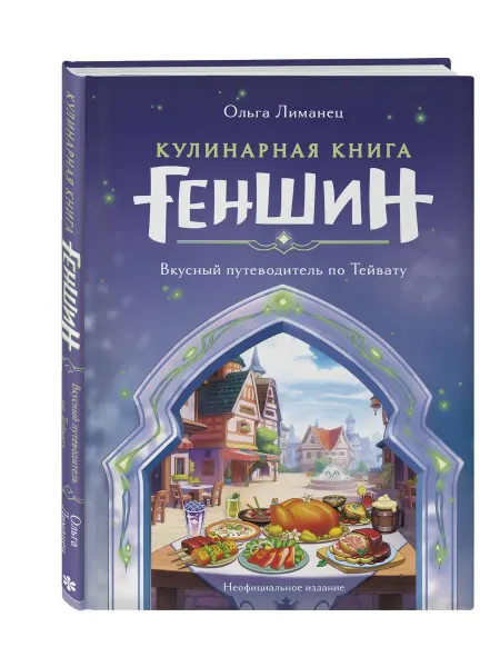 Эксмо Кулинарная книга «Геншин». Вкусный путеводитель по Тейвату