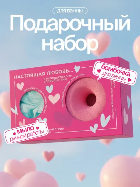 FABRIK Cosmetology Бурлящий пончик для ванны и мыло ручной работы 120 г