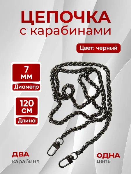 Kreativland Цепочка для сумки с карабинами 120 см