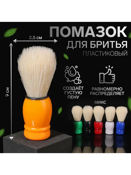 Помазок для бритья, пластиковый, цвет МИКС