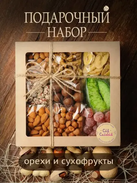 Сим Салабим Вкусный подарочный набор сухофруктов и орехов