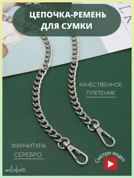 Milakatt Ремень цепочка для сумки 120 см