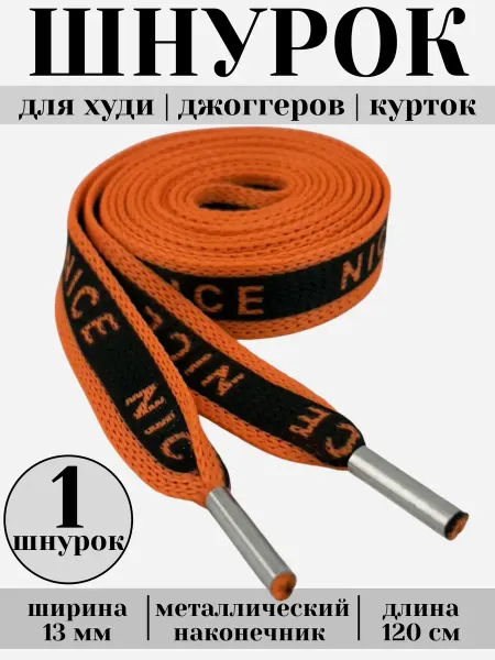 ZATEX Шнурок для одежды плоский NICE 120 см