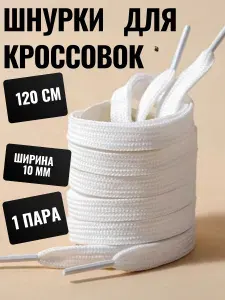Шнурки RuVa плоские 120 см белые для кроссовок и кед